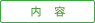 内容
